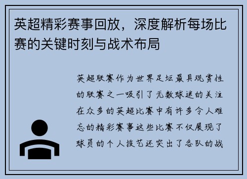英超精彩赛事回放，深度解析每场比赛的关键时刻与战术布局