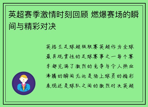 英超赛季激情时刻回顾 燃爆赛场的瞬间与精彩对决 英超赛季激情时刻回顾 燃爆赛场的瞬间与精彩对决