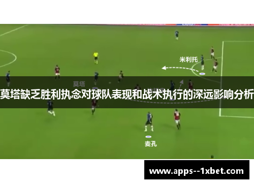 莫塔缺乏胜利执念对球队表现和战术执行的深远影响分析 莫塔缺乏胜利执念对球队表现和战术执行的深远影响分析