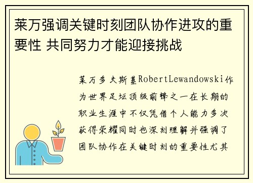 莱万强调关键时刻团队协作进攻的重要性 共同努力才能迎接挑战 莱万强调关键时刻团队协作进攻的重要性 共同努力才能迎接挑战