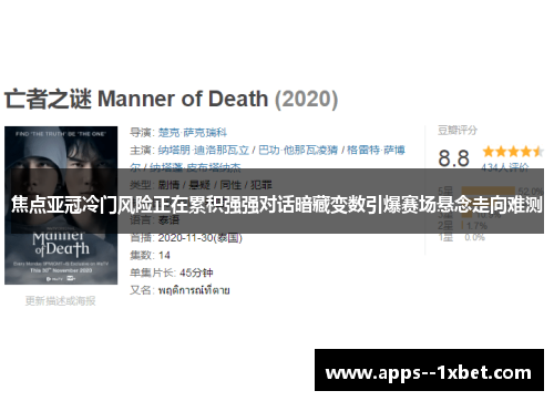 焦点亚冠冷门风险正在累积强强对话暗藏变数引爆赛场悬念走向难测 焦点亚冠冷门风险正在累积强强对话暗藏变数引爆赛场悬念走向难测