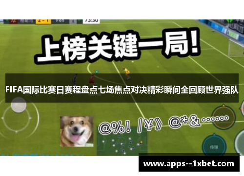 FIFA国际比赛日赛程盘点七场焦点对决精彩瞬间全回顾世界强队 FIFA国际比赛日赛程盘点七场焦点对决精彩瞬间全回顾世界强队