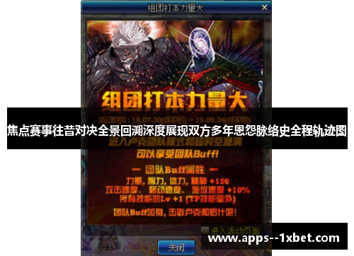 焦点赛事往昔对决全景回溯深度展现双方多年恩怨脉络史全程轨迹图 焦点赛事往昔对决全景回溯深度展现双方多年恩怨脉络史全程轨迹图