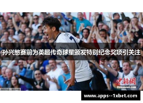 孙兴慜赛前为英超传奇球星颁发特别纪念奖项引关注