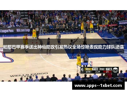 帕耶巴甲赛季送出神仙助攻引发热议全场惊艳表现助力球队逆袭