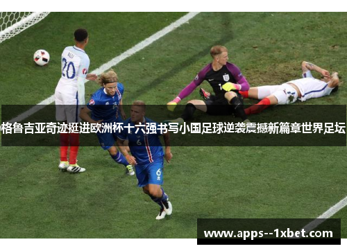 格鲁吉亚奇迹挺进欧洲杯十六强书写小国足球逆袭震撼新篇章世界足坛 格鲁吉亚奇迹挺进欧洲杯十六强书写小国足球逆袭震撼新篇章世界足坛