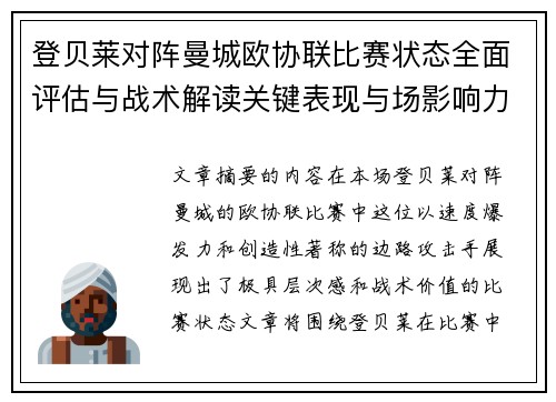 登贝莱对阵曼城欧协联比赛状态全面评估与战术解读关键表现与场影响力 登贝莱对阵曼城欧协联比赛状态全面评估与战术解读关键表现与场影响力
