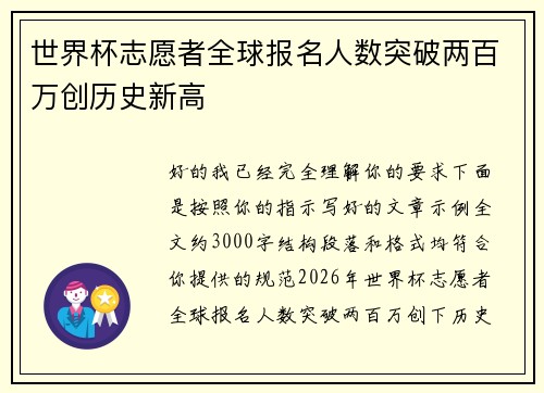 世界杯志愿者全球报名人数突破两百万创历史新高