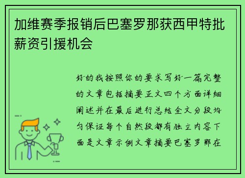 加维赛季报销后巴塞罗那获西甲特批薪资引援机会