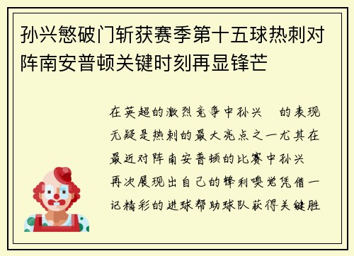 孙兴慜破门斩获赛季第十五球热刺对阵南安普顿关键时刻再显锋芒 孙兴慜破门斩获赛季第十五球热刺对阵南安普顿关键时刻再显锋芒