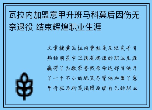 瓦拉内加盟意甲升班马科莫后因伤无奈退役 结束辉煌职业生涯 瓦拉内加盟意甲升班马科莫后因伤无奈退役 结束辉煌职业生涯