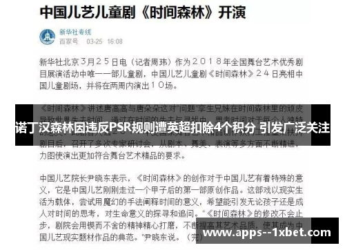 诺丁汉森林因违反PSR规则遭英超扣除4个积分 引发广泛关注 诺丁汉森林因违反PSR规则遭英超扣除4个积分 引发广泛关注