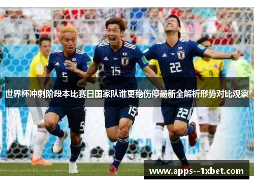 世界杯冲刺阶段本比赛日国家队谁更稳伤停最新全解析形势对比观察 世界杯冲刺阶段本比赛日国家队谁更稳伤停最新全解析形势对比观察