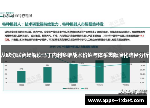 从欧协联赛场解读马丁内利多维战术价值与体系贡献演化路径分析 从欧协联赛场解读马丁内利多维战术价值与体系贡献演化路径分析