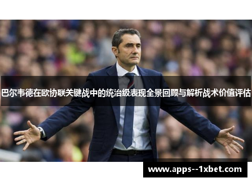巴尔韦德在欧协联关键战中的统治级表现全景回顾与解析战术价值评估 巴尔韦德在欧协联关键战中的统治级表现全景回顾与解析战术价值评估