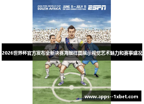 2026世界杯官方发布全新决赛海报样图展示视觉艺术魅力和赛事盛况 2026世界杯官方发布全新决赛海报样图展示视觉艺术魅力和赛事盛况