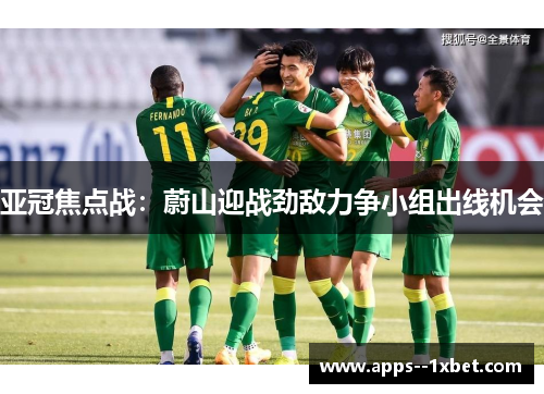亚冠焦点战：蔚山迎战劲敌力争小组出线机会