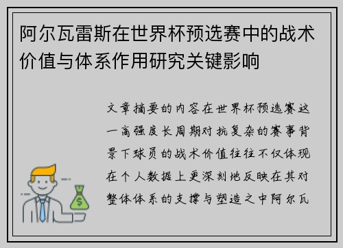 阿尔瓦雷斯在世界杯预选赛中的战术价值与体系作用研究关键影响