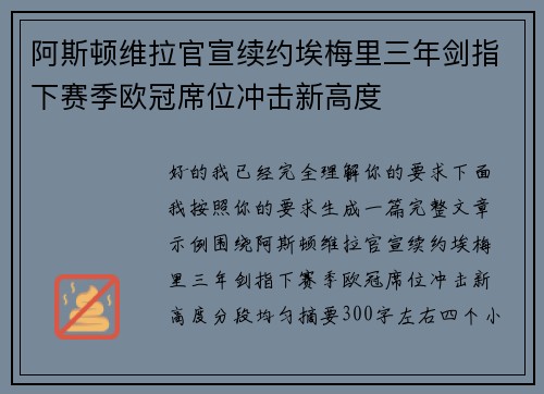 阿斯顿维拉官宣续约埃梅里三年剑指下赛季欧冠席位冲击新高度
