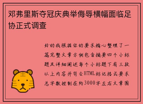 邓弗里斯夺冠庆典举侮辱横幅面临足协正式调查