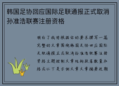 韩国足协回应国际足联通报正式取消孙准浩联赛注册资格