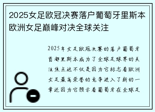 2025女足欧冠决赛落户葡萄牙里斯本欧洲女足巅峰对决全球关注