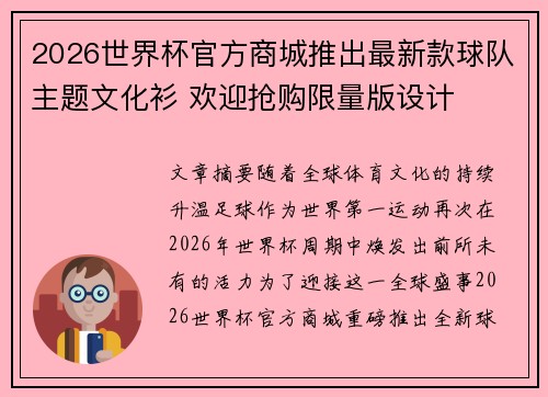 2026世界杯官方商城推出最新款球队主题文化衫 欢迎抢购限量版设计