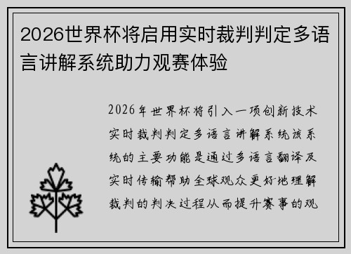 2026世界杯将启用实时裁判判定多语言讲解系统助力观赛体验