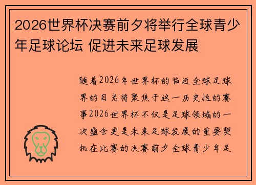 2026世界杯决赛前夕将举行全球青少年足球论坛 促进未来足球发展 2026世界杯决赛前夕将举行全球青少年足球论坛 促进未来足球发展