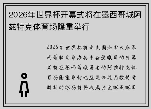 2026年世界杯开幕式将在墨西哥城阿兹特克体育场隆重举行