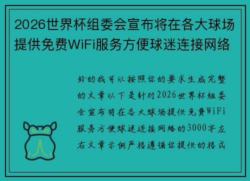 2026世界杯组委会宣布将在各大球场提供免费WiFi服务方便球迷连接网络 2026世界杯组委会宣布将在各大球场提供免费WiFi服务方便球迷连接网络
