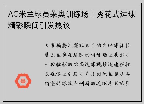AC米兰球员莱奥训练场上秀花式运球精彩瞬间引发热议 AC米兰球员莱奥训练场上秀花式运球精彩瞬间引发热议