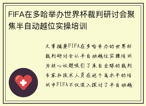FIFA在多哈举办世界杯裁判研讨会聚焦半自动越位实操培训 FIFA在多哈举办世界杯裁判研讨会聚焦半自动越位实操培训