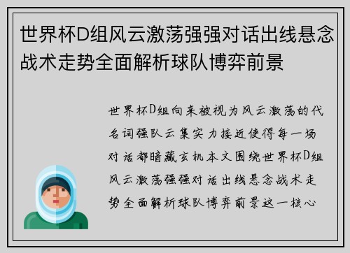 世界杯D组风云激荡强强对话出线悬念战术走势全面解析球队博弈前景