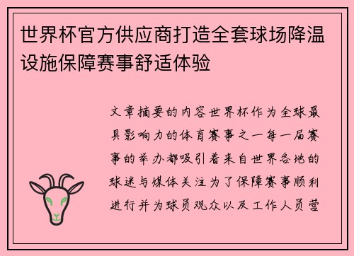 世界杯官方供应商打造全套球场降温设施保障赛事舒适体验 世界杯官方供应商打造全套球场降温设施保障赛事舒适体验