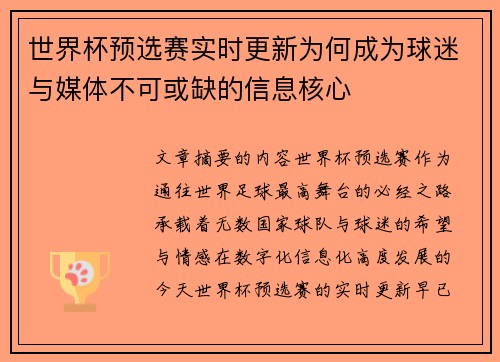 世界杯预选赛实时更新为何成为球迷与媒体不可或缺的信息核心 世界杯预选赛实时更新为何成为球迷与媒体不可或缺的信息核心