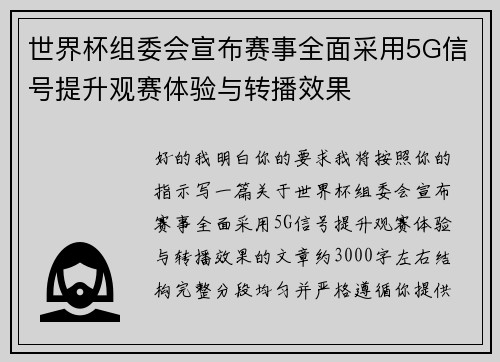 世界杯组委会宣布赛事全面采用5G信号提升观赛体验与转播效果 世界杯组委会宣布赛事全面采用5G信号提升观赛体验与转播效果