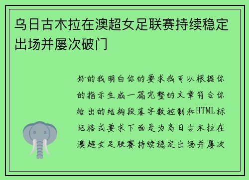 乌日古木拉在澳超女足联赛持续稳定出场并屡次破门 乌日古木拉在澳超女足联赛持续稳定出场并屡次破门