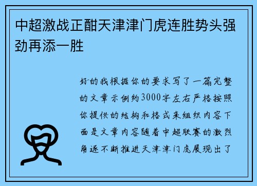 中超激战正酣天津津门虎连胜势头强劲再添一胜 中超激战正酣天津津门虎连胜势头强劲再添一胜
