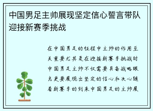 中国男足主帅展现坚定信心誓言带队迎接新赛季挑战 中国男足主帅展现坚定信心誓言带队迎接新赛季挑战