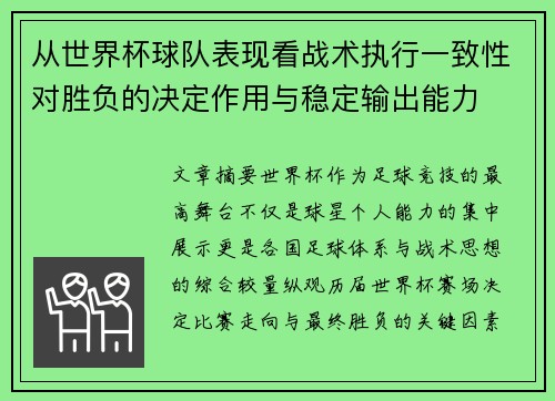 从世界杯球队表现看战术执行一致性对胜负的决定作用与稳定输出能力