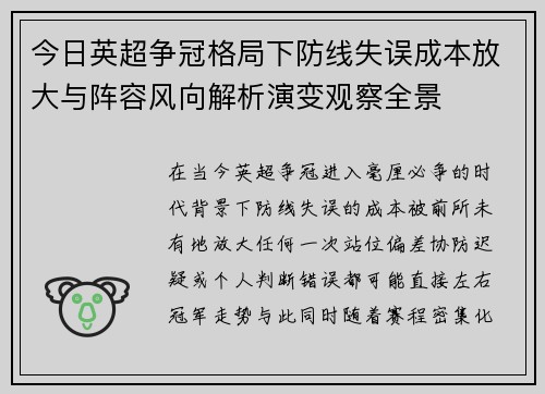 今日英超争冠格局下防线失误成本放大与阵容风向解析演变观察全景 今日英超争冠格局下防线失误成本放大与阵容风向解析演变观察全景