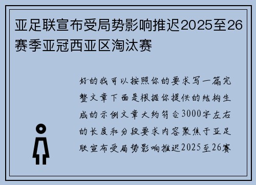 亚足联宣布受局势影响推迟2025至26赛季亚冠西亚区淘汰赛