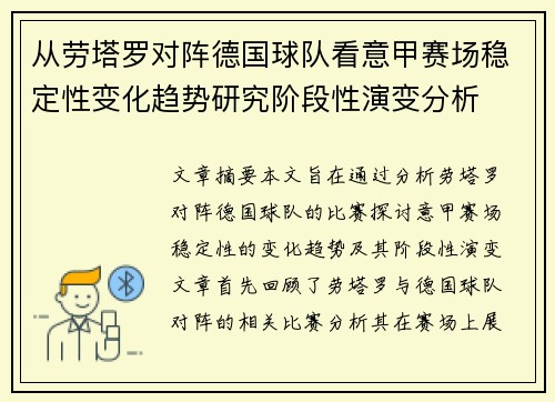 从劳塔罗对阵德国球队看意甲赛场稳定性变化趋势研究阶段性演变分析 从劳塔罗对阵德国球队看意甲赛场稳定性变化趋势研究阶段性演变分析