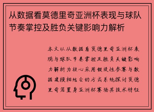 从数据看莫德里奇亚洲杯表现与球队节奏掌控及胜负关键影响力解析 从数据看莫德里奇亚洲杯表现与球队节奏掌控及胜负关键影响力解析