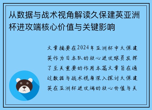从数据与战术视角解读久保建英亚洲杯进攻端核心价值与关键影响
