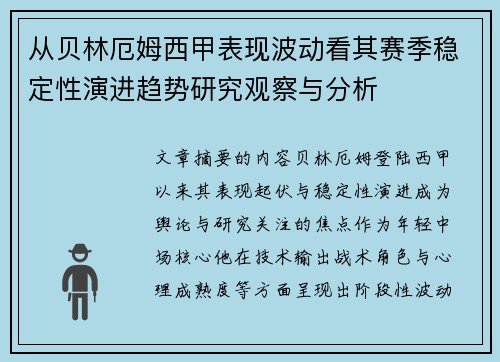 从贝林厄姆西甲表现波动看其赛季稳定性演进趋势研究观察与分析