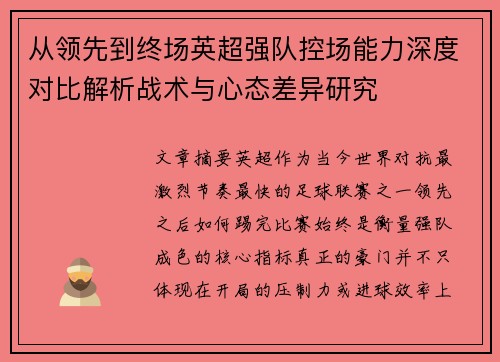 从领先到终场英超强队控场能力深度对比解析战术与心态差异研究 从领先到终场英超强队控场能力深度对比解析战术与心态差异研究