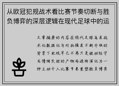 从欧冠犯规战术看比赛节奏切断与胜负博弈的深层逻辑在现代足球中的运用 从欧冠犯规战术看比赛节奏切断与胜负博弈的深层逻辑在现代足球中的运用