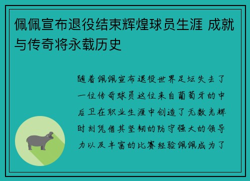 佩佩宣布退役结束辉煌球员生涯 成就与传奇将永载历史 佩佩宣布退役结束辉煌球员生涯 成就与传奇将永载历史